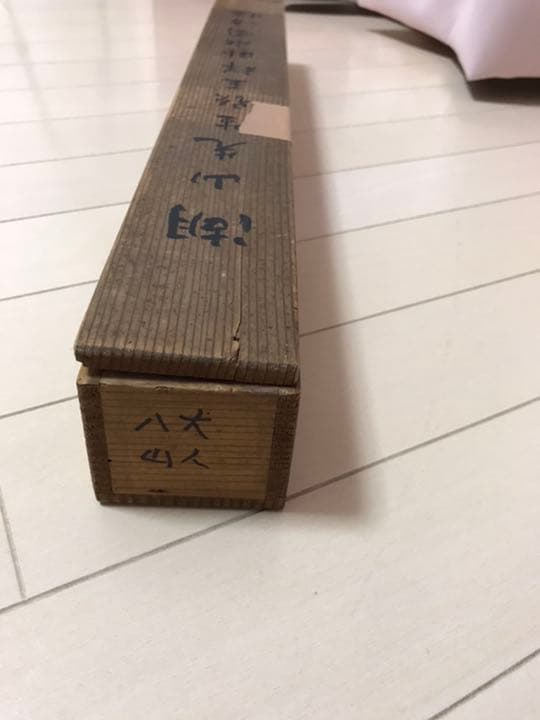 掛け軸　八大山人　肉筆保証　時代保証　桐箱付