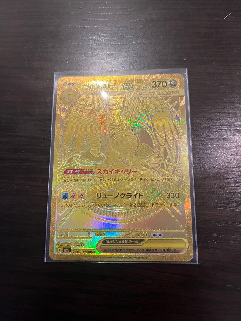 ポケモンカード メガカイリューex MUR