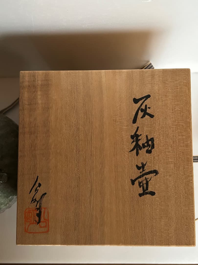 灰釉壺　(竹内公明 作)