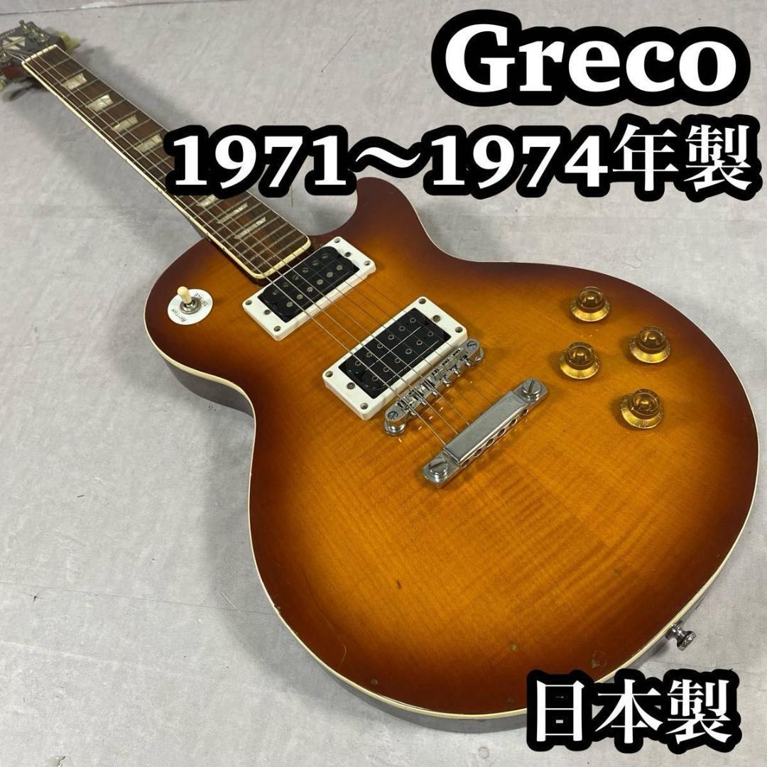 Greco グレコ　Gneco グネコ　レスポール ビンテージ　日本