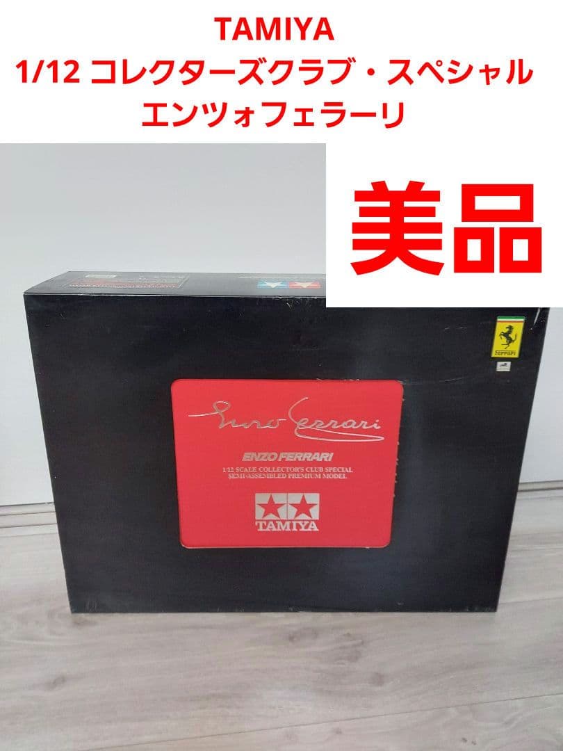 タミヤ 1/12 コレクターズクラブ・スペシャル エンツォフェラーリ