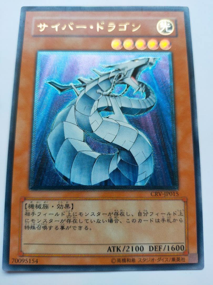 【匿名配送】サイバー・ドラゴン（アルティメットレア、レリーフ） 遊戯王