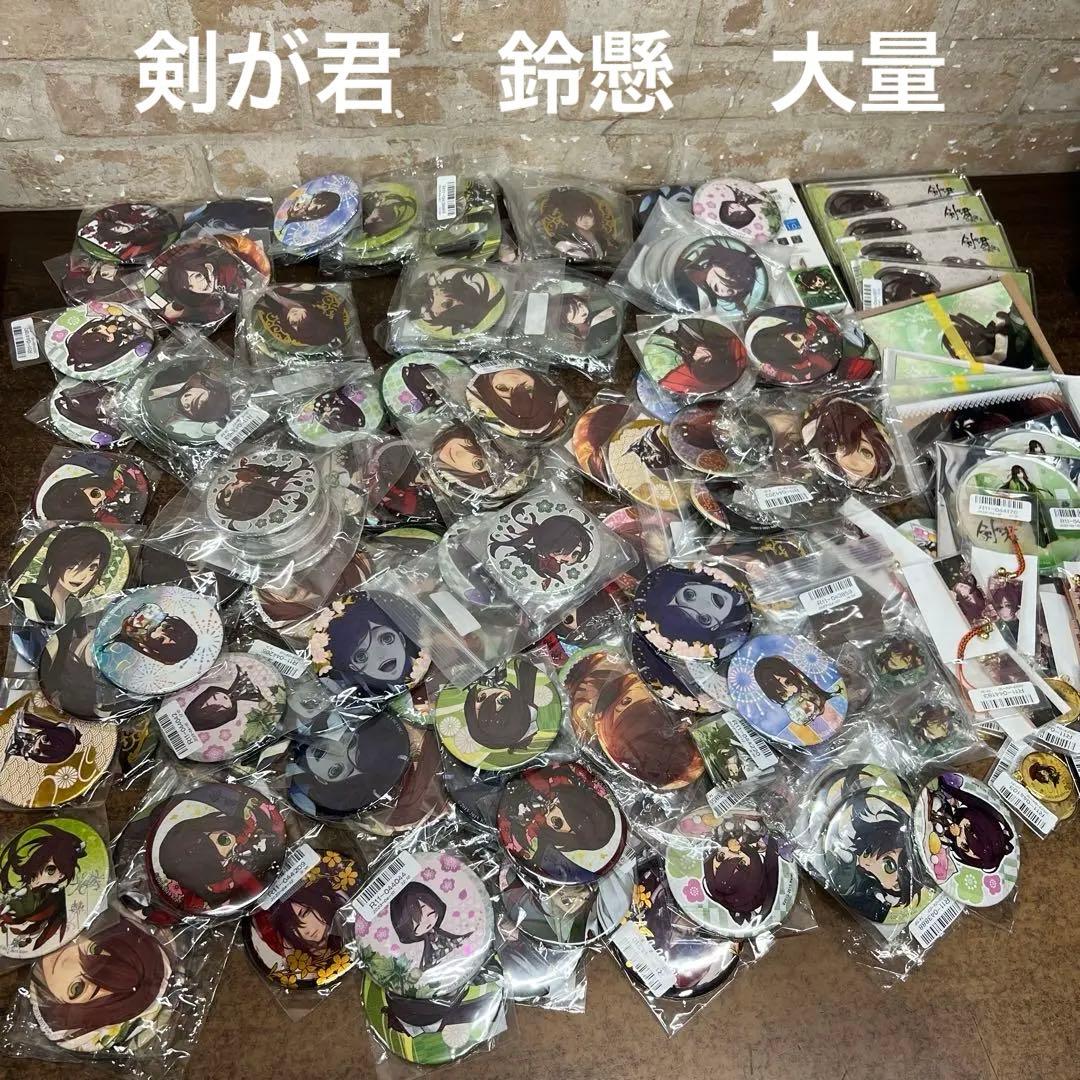 R*O様 Ｍ3【保管品】②剣が君　鈴懸　グッズ　大量　まとめ　缶バッジ　大きめ