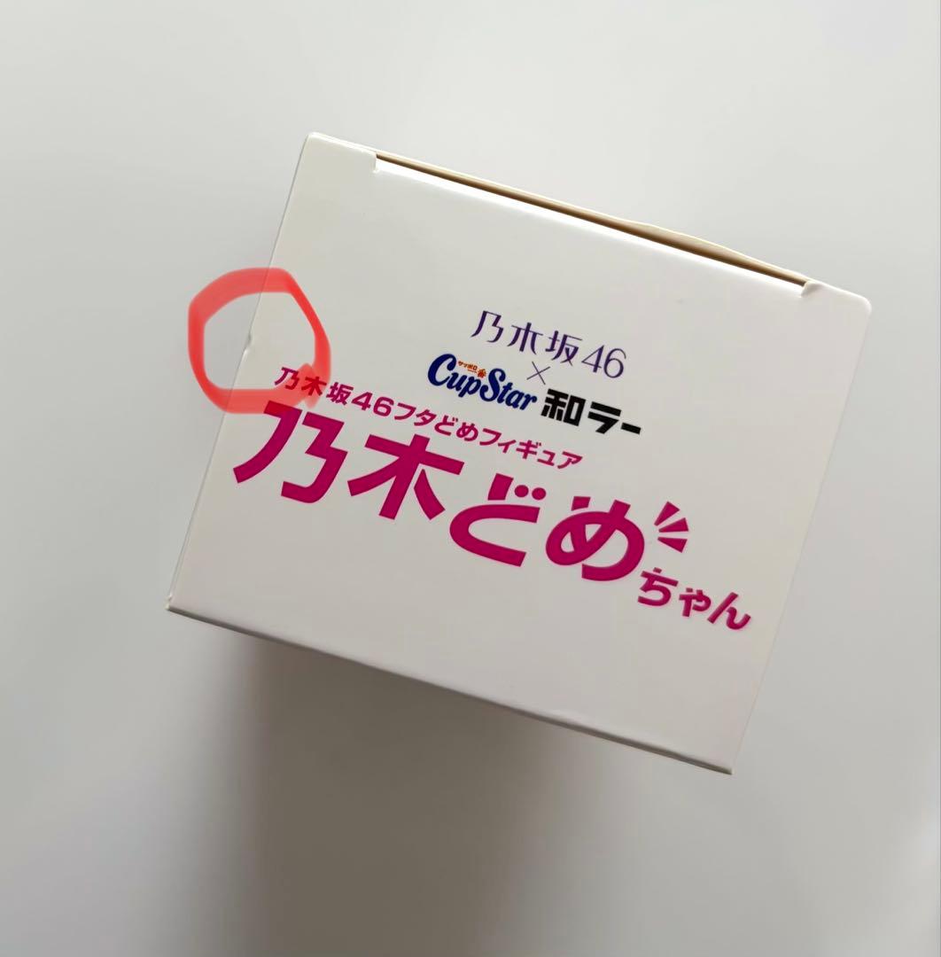 乃木どめちゃん 白石麻衣 乃木坂46 フタどめフィギュア カップスター 和ラー