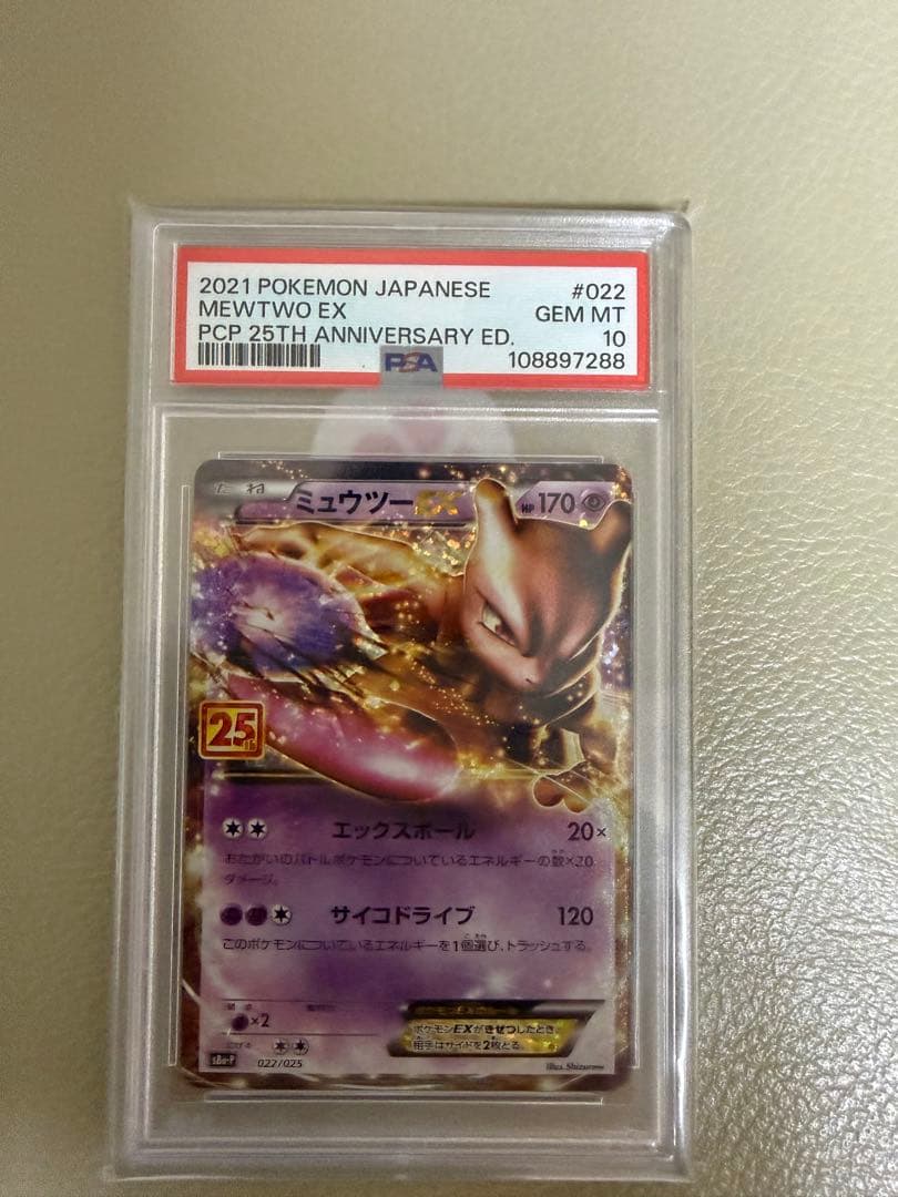 ミュウツーEX プロモカードパック 25th psa10