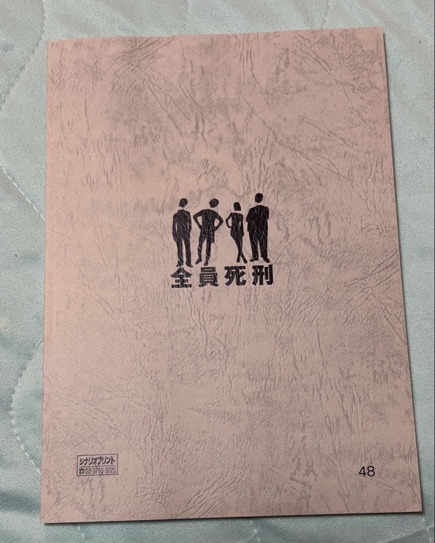 映画 全員死刑 サイン入り台本 非売品 小林勇貴監督 サイン 間宮祥太朗