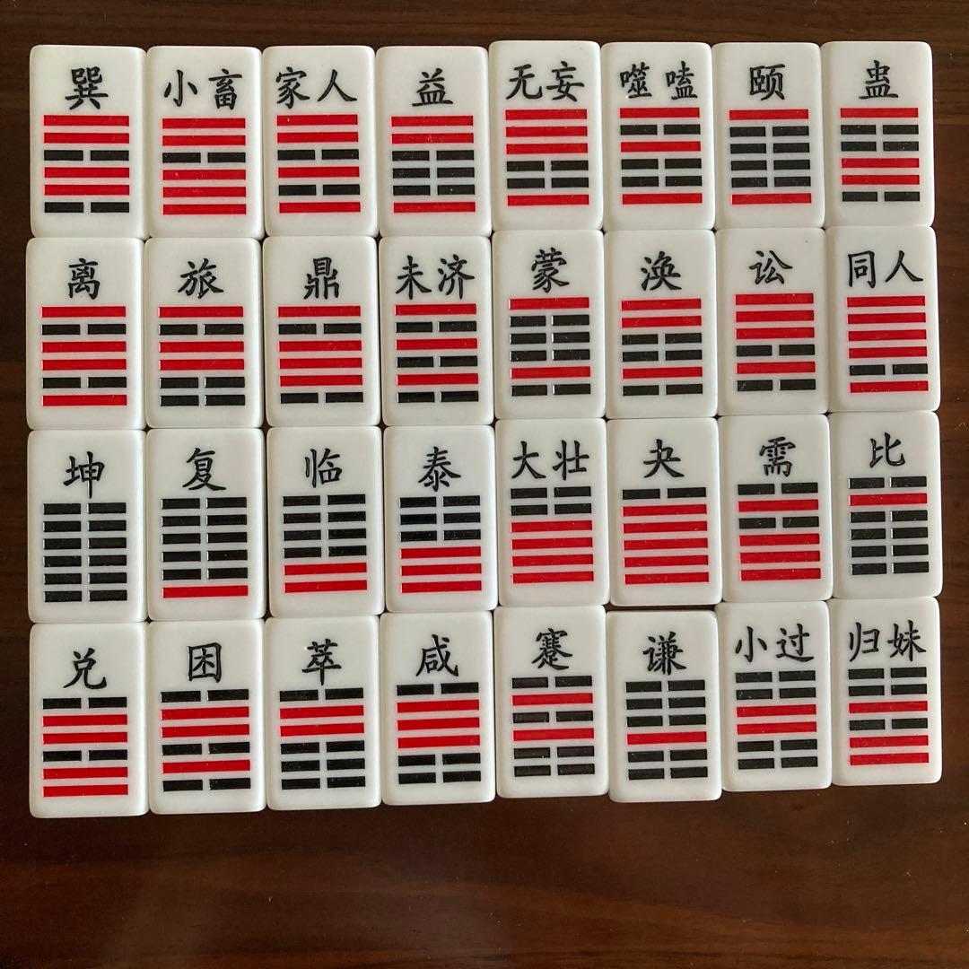 「高品質・易占・六十四卦ボード」易断　易経　易学　五行易　奇門遁甲　紫薇斗数