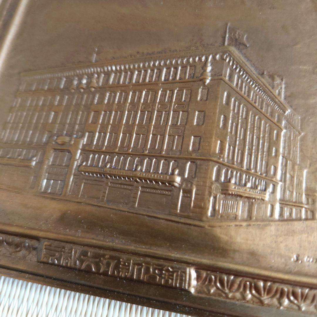 戦前　1930年　銅製　京都大丸新店舗　記念プレート