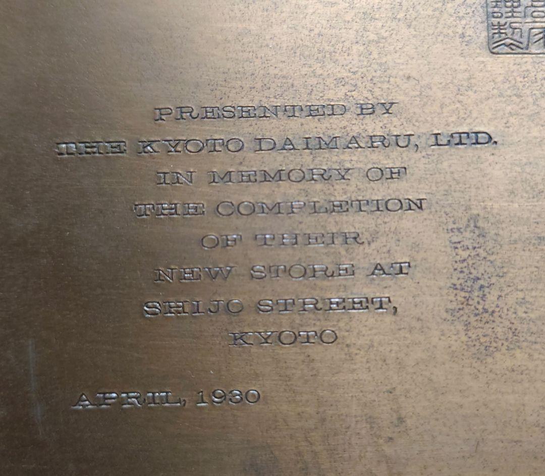 戦前　1930年　銅製　京都大丸新店舗　記念プレート