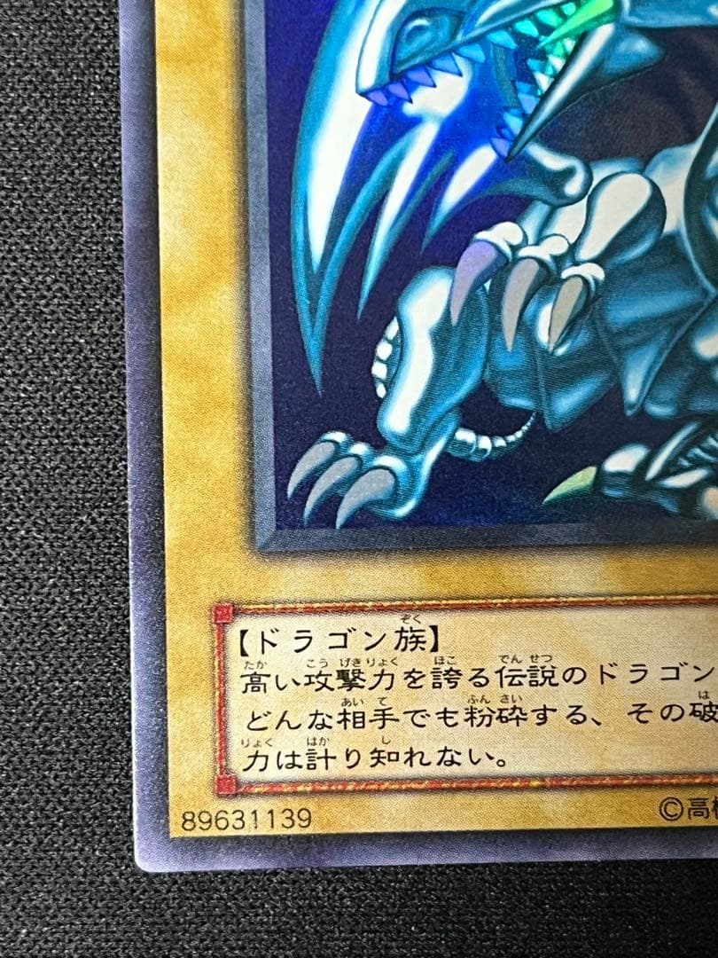 どーした　青眼の白龍 2期 ウルトラ 極美品 濃青