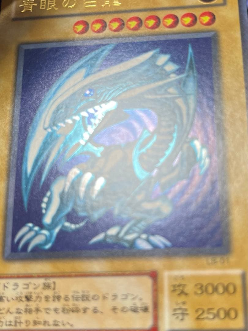 どーした　青眼の白龍 2期 ウルトラ 極美品 濃青