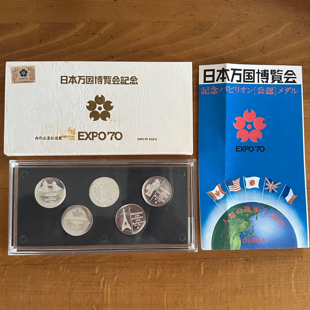 希少☆日本万国博覧会記念パビリオン公認メダルEXPO '70 5枚セット 純銀