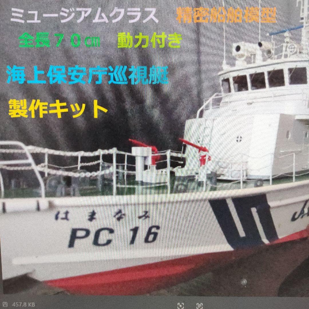 海上保安庁35ｍ形巡視艇　1/50精密スケールモデルキット