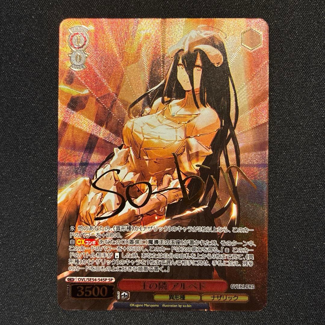 ヴァイス　王の隣 アルベド SP