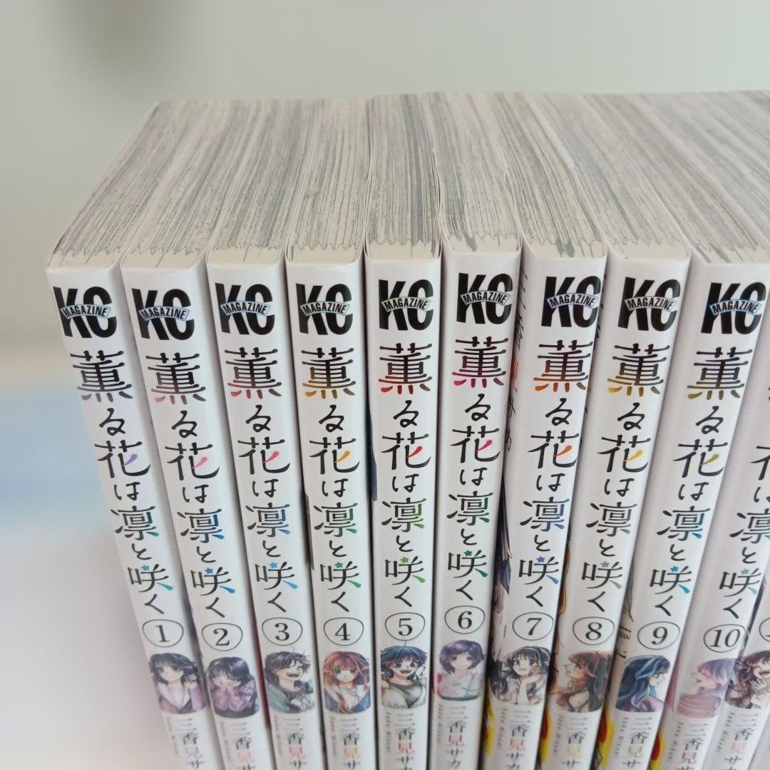 薫る花は凛と咲く 漫画 全巻セット