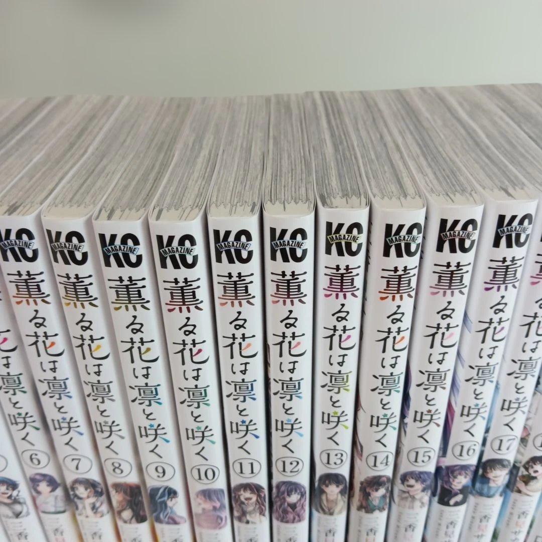 薫る花は凛と咲く 漫画 全巻セット