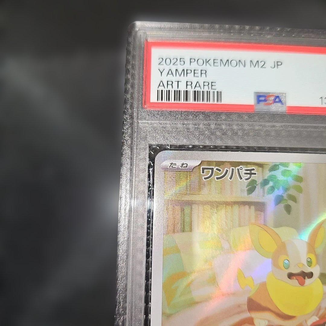 PSA10 ワンパチ 086/080 AR M2 2025