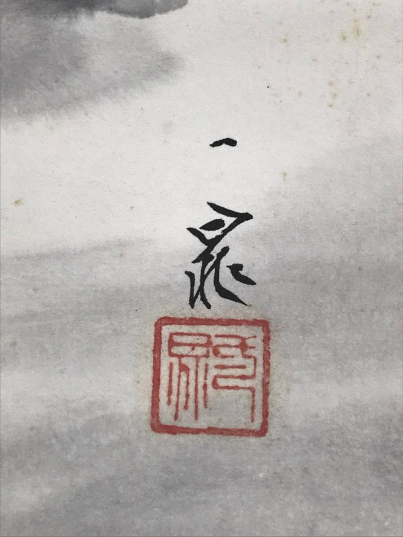 真作/古谷一晁/雪中立山美女平図/立山連峰図/雪景山水図/名家伝来/AE-41