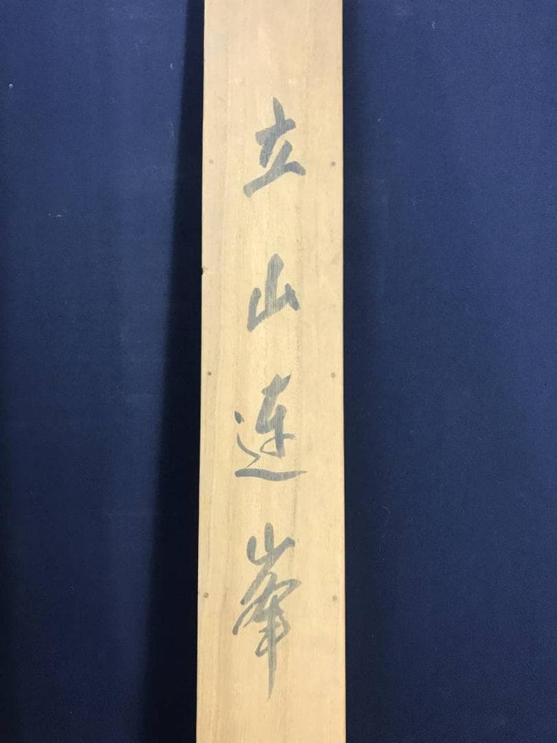 真作/古谷一晁/雪中立山美女平図/立山連峰図/雪景山水図/名家伝来/AE-41