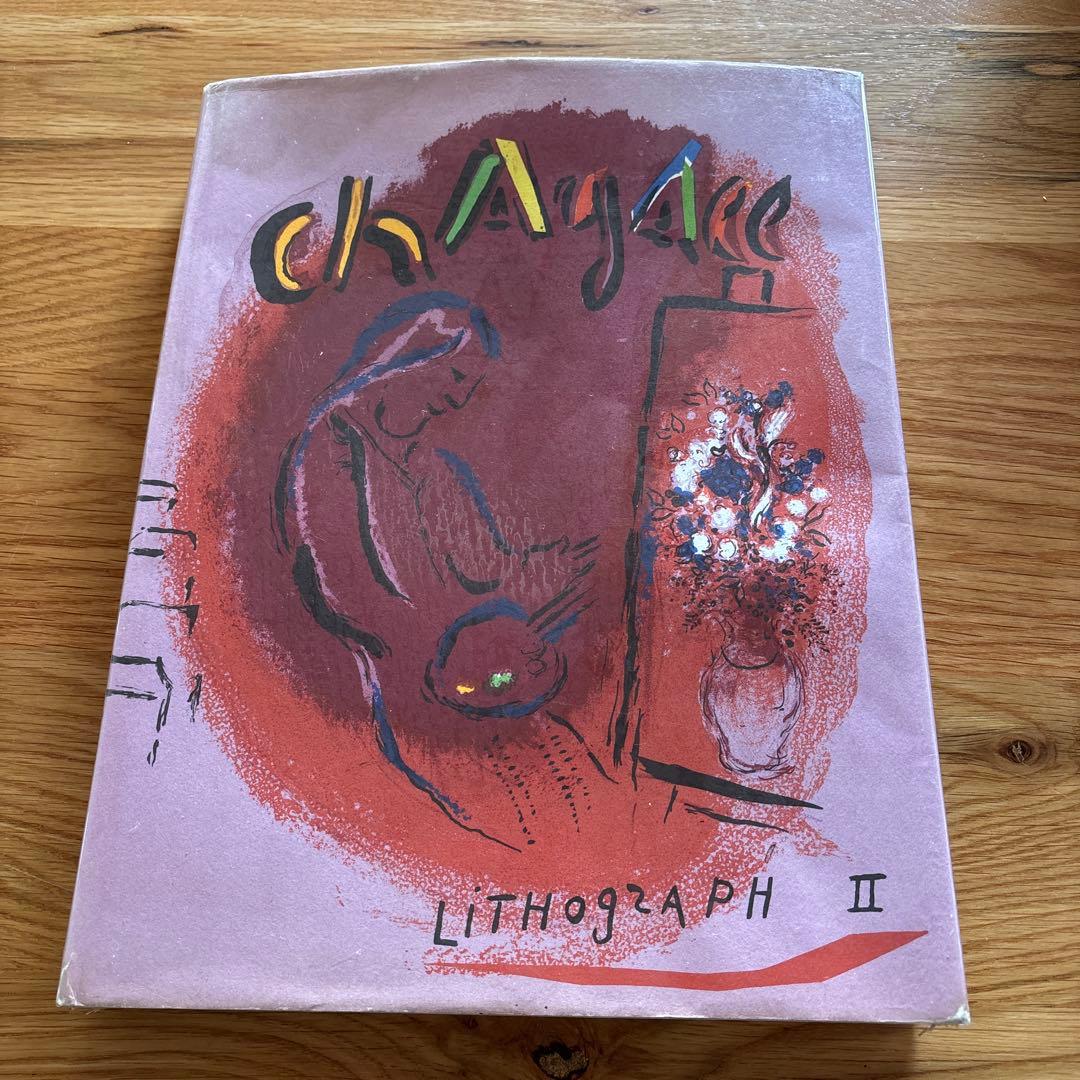 積*木様 CHAGALL LITHOGRAPHE 2　シャガール・リトグラフ2