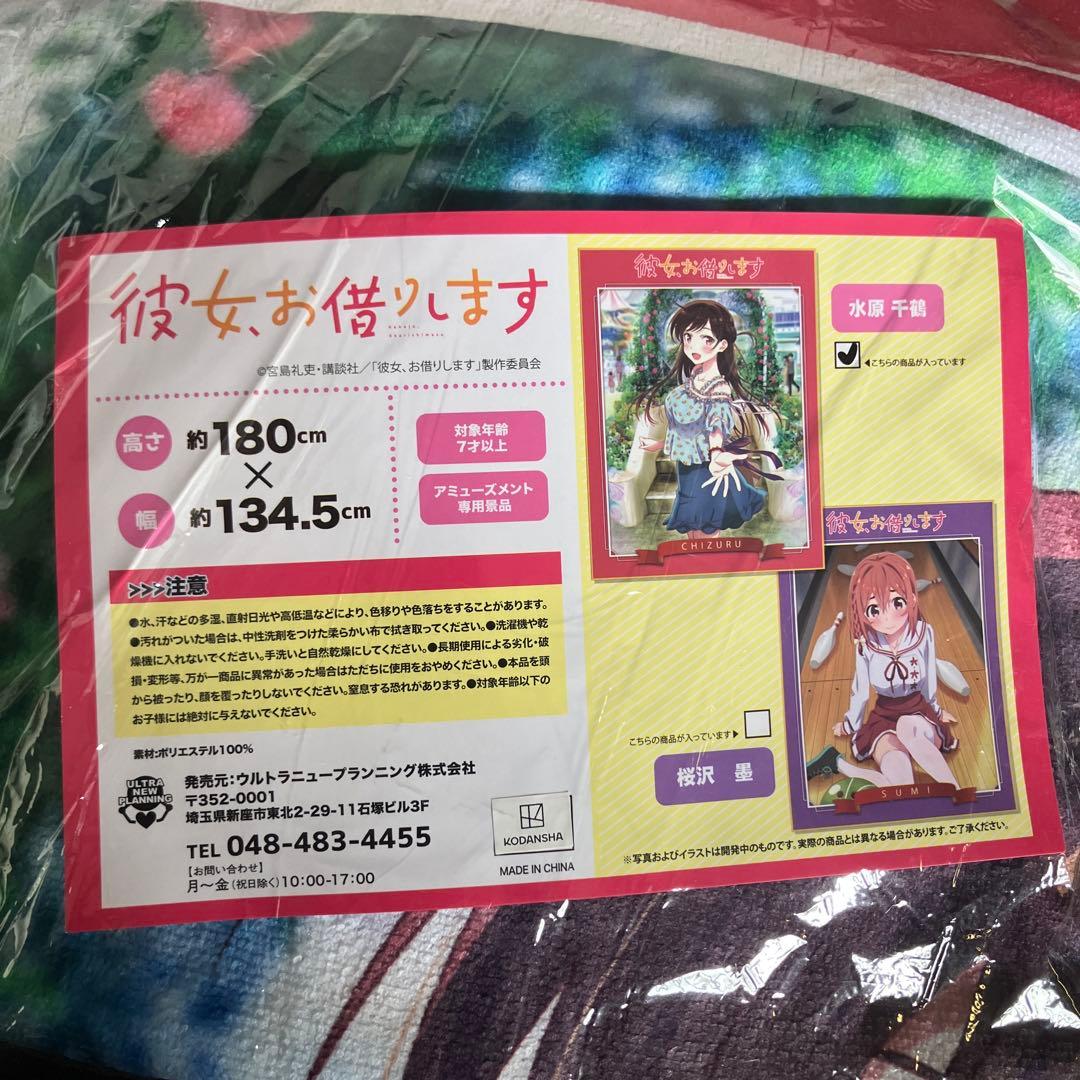 彼女、お借りします 水原千鶴 ブランケット