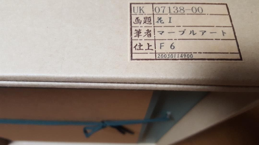 【未使用】マーブルアート　「 花 Ⅰ 」 F6　額装品