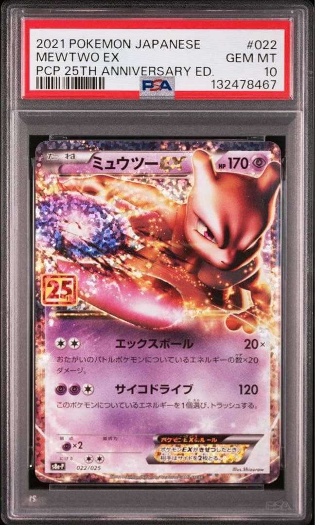 ミュウツーEX 25th 022/025 PSA10