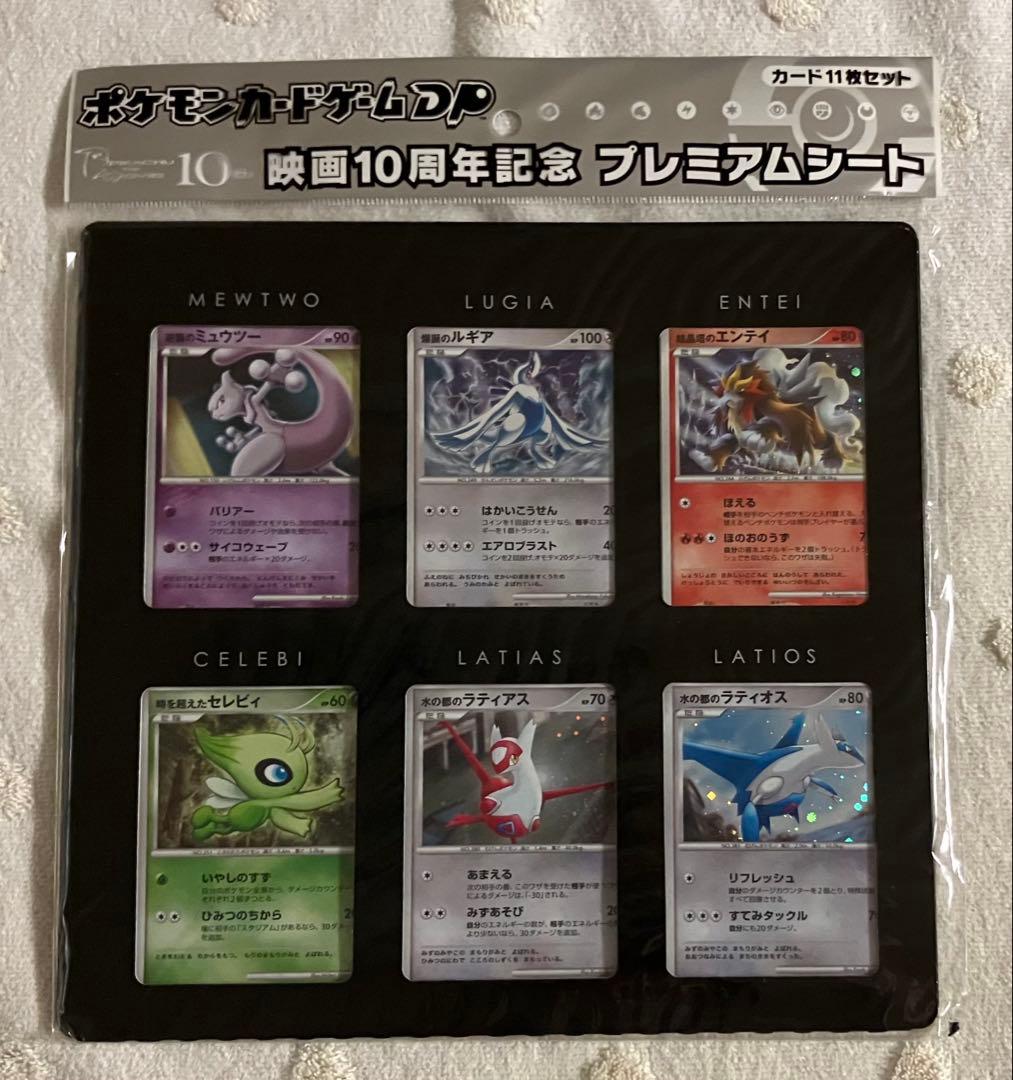 映画10周年　プレミアムシート　ポケモンカード