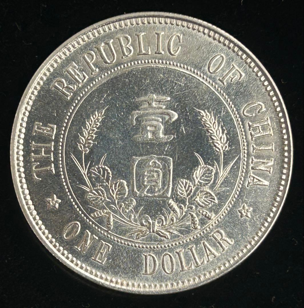 中国 孫文 開国紀念幣 下五星 1圓銀貨 1ドル 銀製参考品 銀保証品