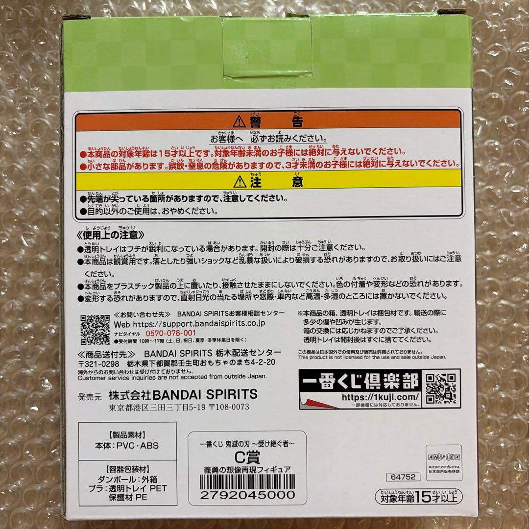 鬼滅の刃 義勇の想像再現フィギュア　一番くじ　C賞　冨岡義勇　不死川実弥