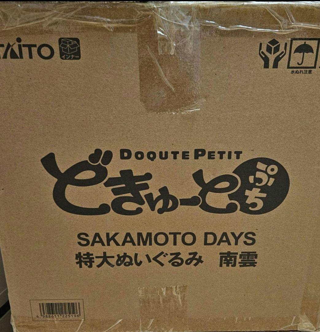 どきゅーとぷち SAKAMOTO DAYS 特大ぬいぐるみ 南雲