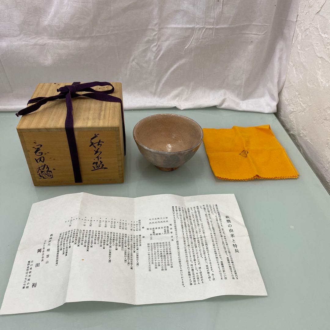 ☆萩焼　茶碗　岡田裕　共箱　晴雲山☆