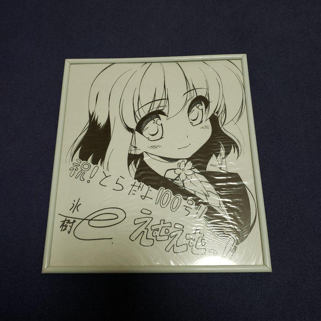 氷樹一世先生　直筆イラストサイン色紙