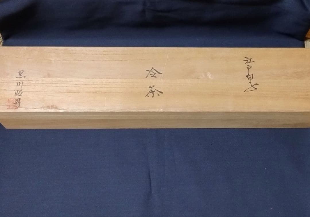 伝統工芸 江戸切子 冷茶 グラス 冷茶碗 黒川昭男 5客