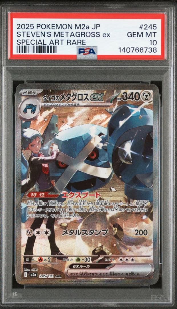ダイゴのメタグロス SAR PSA10
