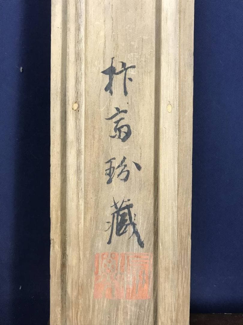 模写/松村呉春/梅林山水図/梅花山水図/正月山水図/掛軸/名家伝来/AD-988