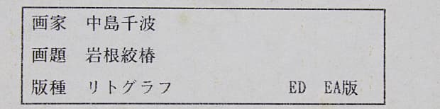 中島千波 【岩根絞椿】 リトグラフ