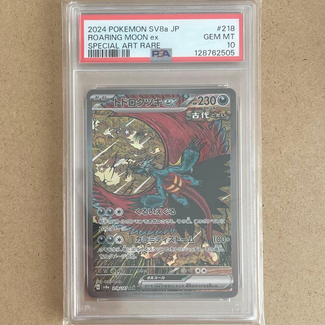 トドロクツキex SAR PSA10 テラスタルフェス ポケモンカード