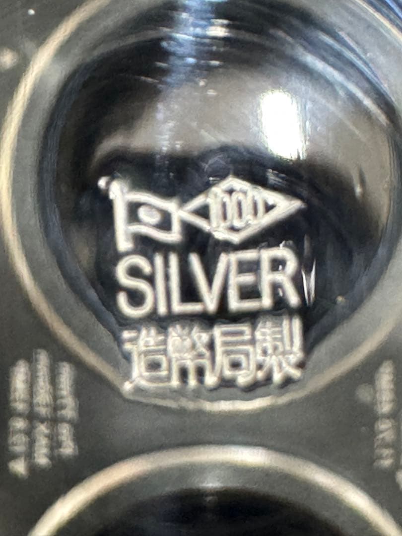 造幣局製　SV1000 銀杯