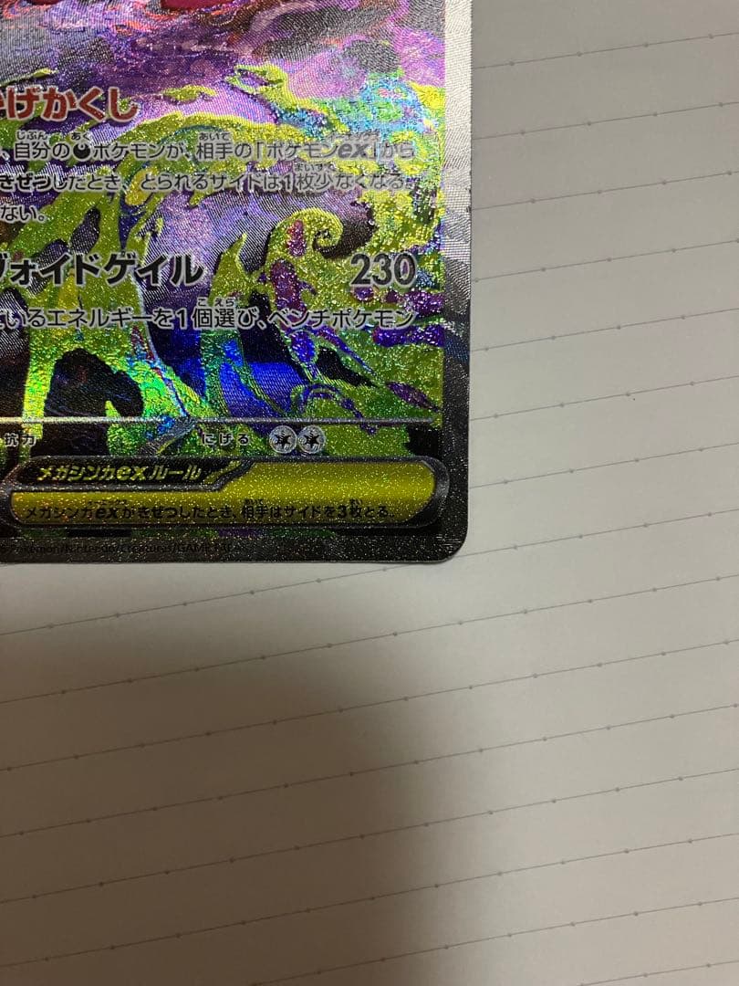 メガゲンガー ex sar ホロカケ、裁断