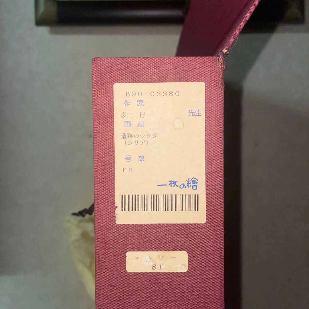 数日間限定セール！！多田　博一先生　遺跡のラクダ(シリア)