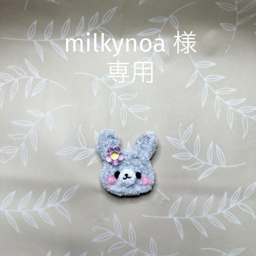 その他 milkynoa