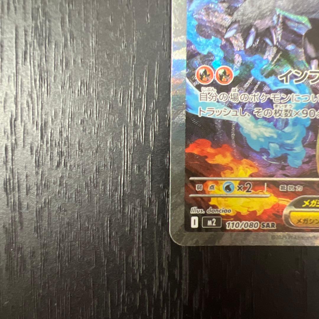 メガリザードンEX SARインフェルノX