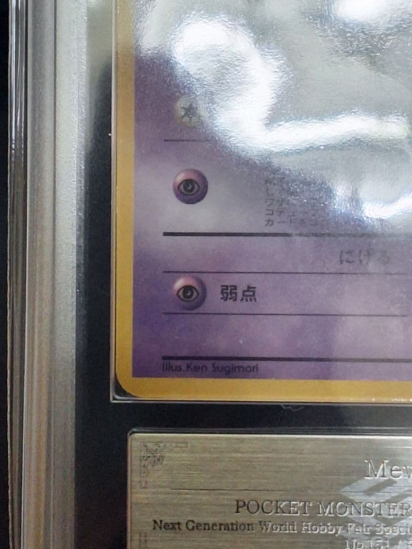 ARS8 ミュウ 旧裏 次世代ワールドホビーフェア 拡張シート プロモ PSA