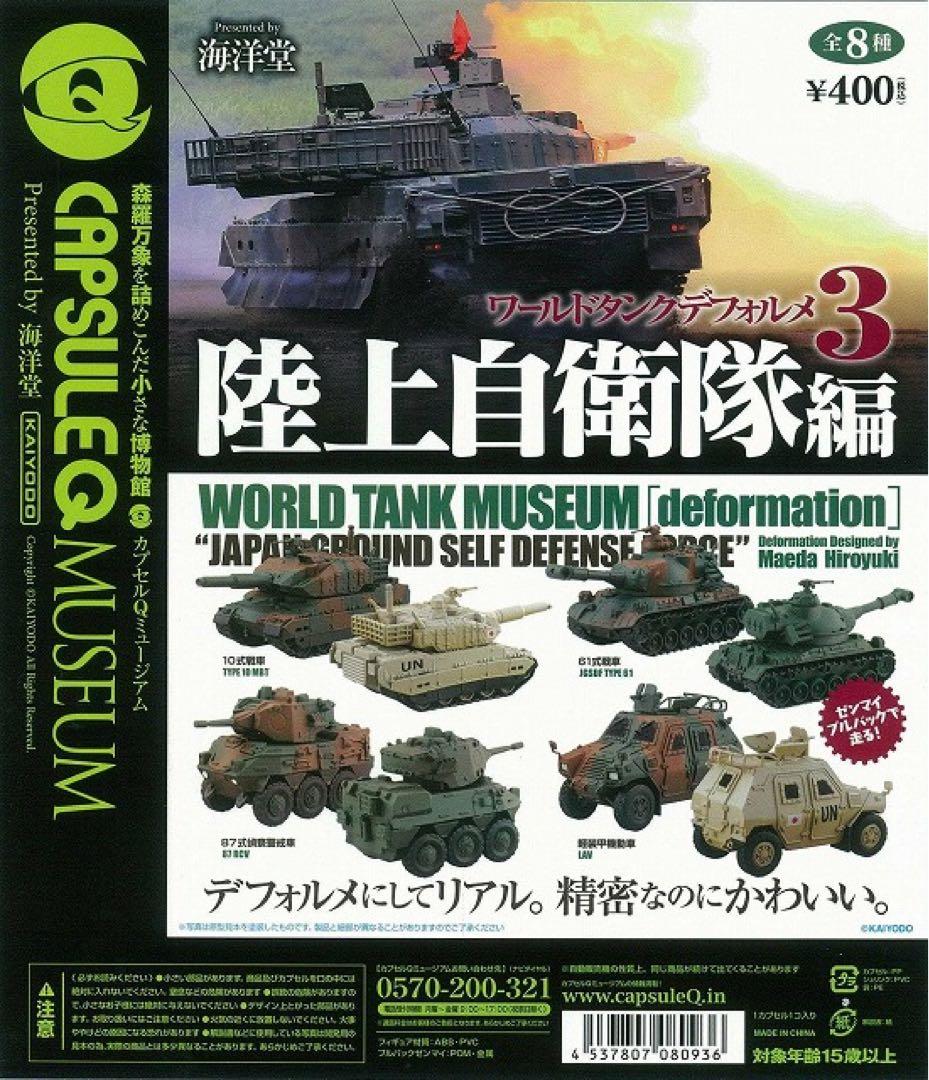 新品 全8種 ワールドタンクデフォルメ3 陸上自衛隊編
