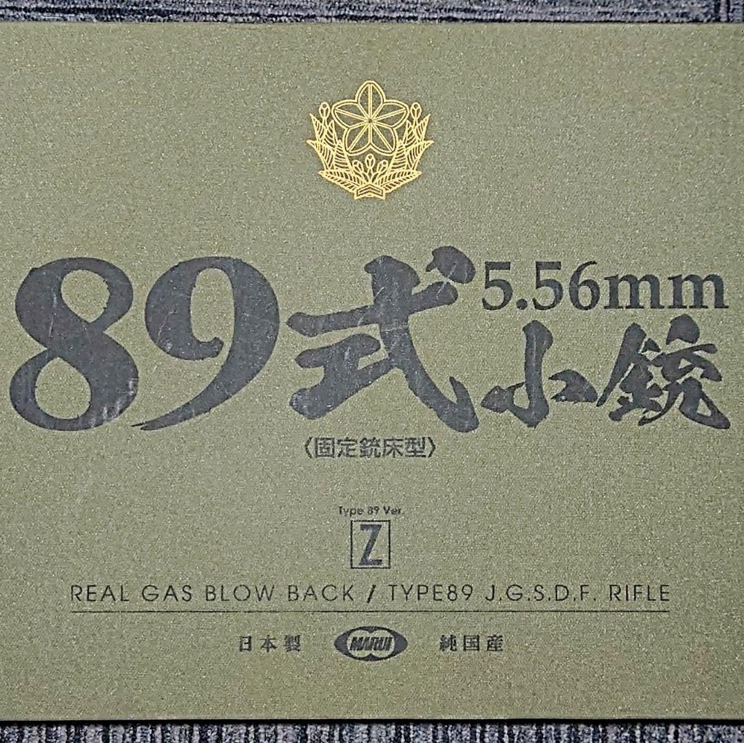 東京マルイ 89式小銃 ガスブローバック 予備マガジン等付属
