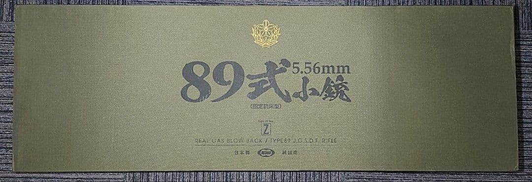 東京マルイ 89式小銃 ガスブローバック 予備マガジン等付属