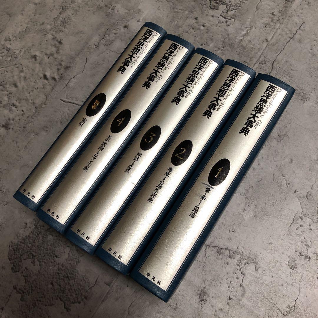 西洋思想大辞典　全5巻セット　平凡社