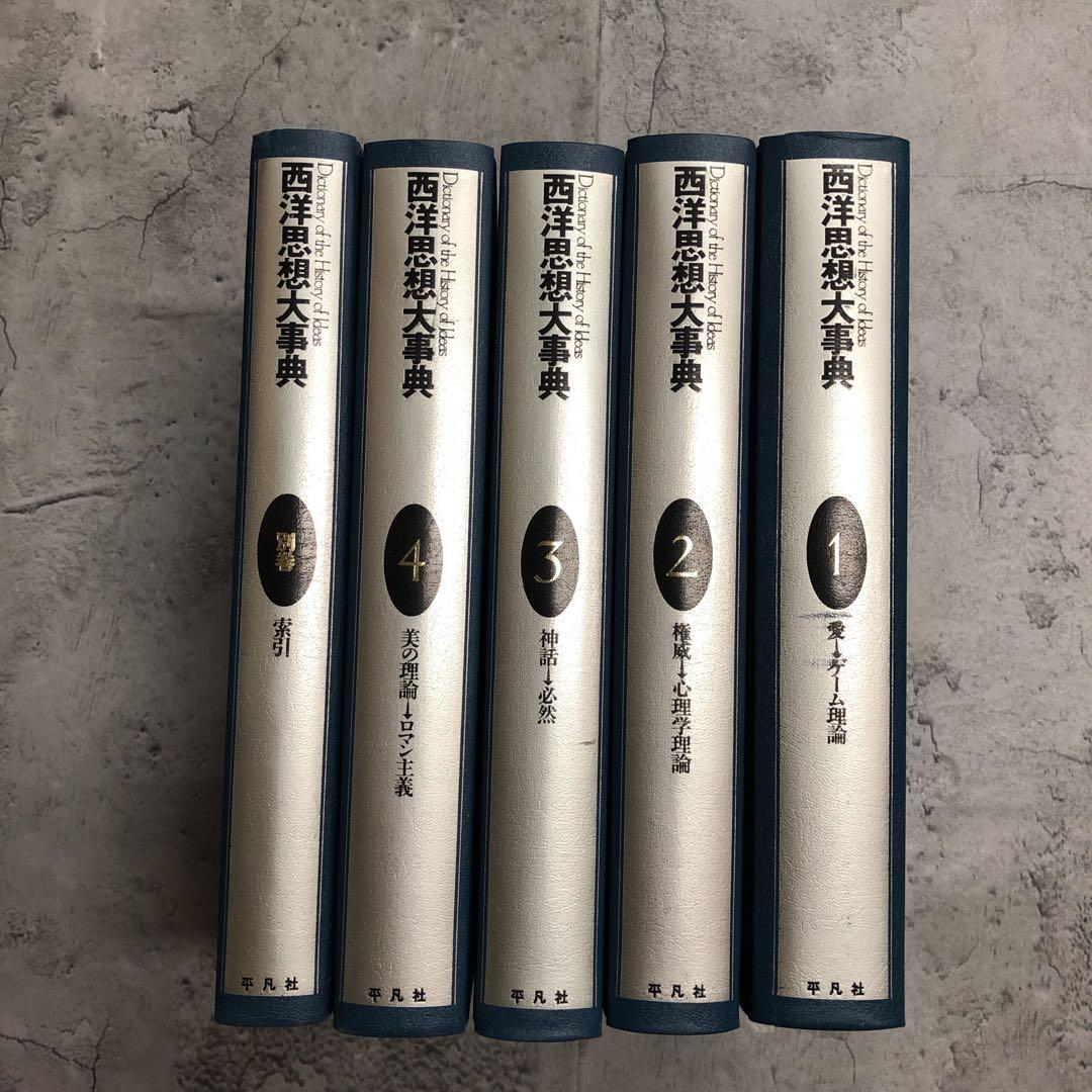 西洋思想大辞典　全5巻セット　平凡社