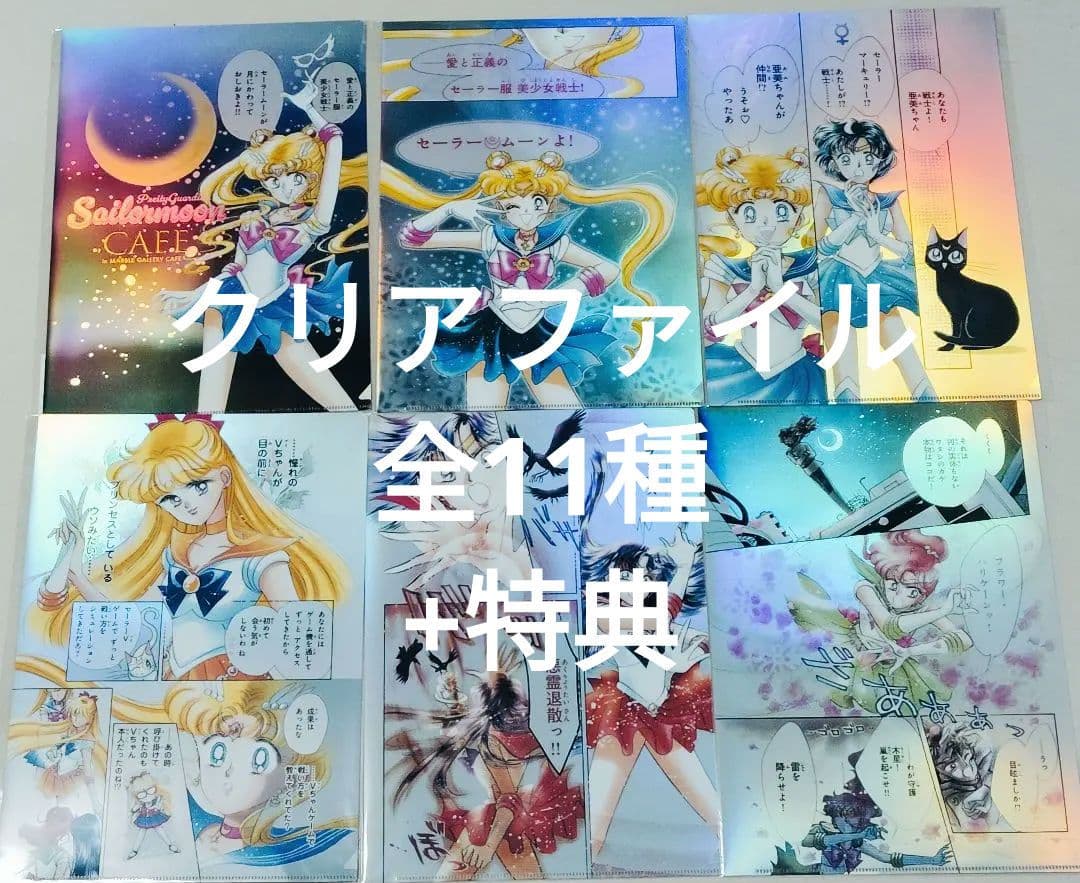 セーラームーンカフェ2025オーロラクリアファイル全11種 新品未開封+特典